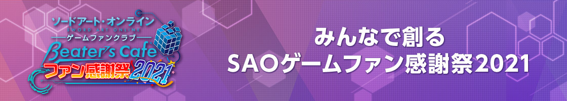 【みんなで創るSAOゲームファン感謝祭2021】2021年3月21日(日) 開催決定！