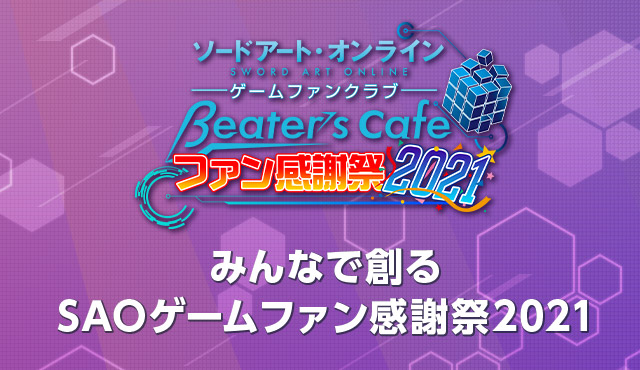 みんなで創るsaoゲームファン感謝祭21 配信で開催決定 ソードアート オンライン Beater S Cafe バンダイナムコエンターテインメント公式サイト