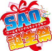 SAO ゲームオリジナルキャラクター誕生祭