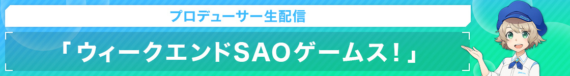 SAOゲームプロデューサーのリレー式生配信「ウィークエンドSAOゲームス！」