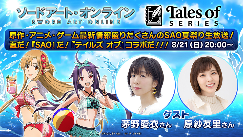 夏だ！『SAO』だ！『テイルズ オブ』コラボだ！！！