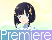 Premiere プレミア