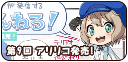 第9回 アリリコ発売！