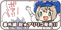 番外編　祝★アリリコ発売!!