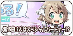 第15回 2人はスペシャルパートナー!?