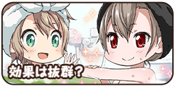 効果は抜群？