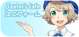 βeater's Cafe ユニフォーム