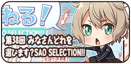 第38回 みなさんどれを選びます？SAO SELECTION!!