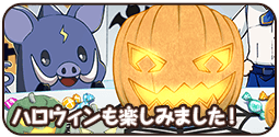 ハロウィンも楽しみました！