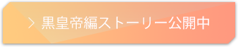 黒皇帝編シナリオ公開中