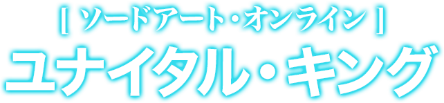 ソードアート・オンライン　ユナイタル・キング