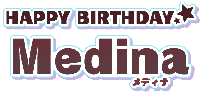 HAPPY BIRTHDAY メディナ