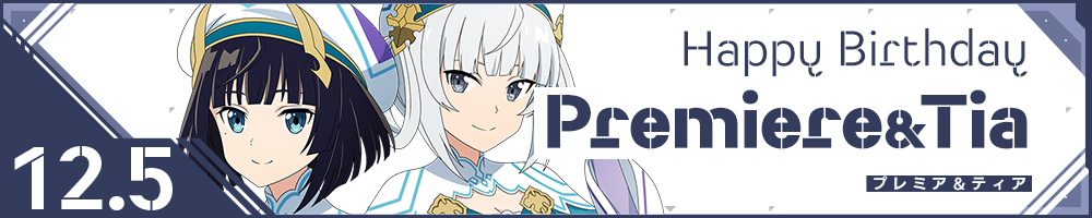 HAPPY BIRTHDAY Premiere & Tear(プレミア&ティア)