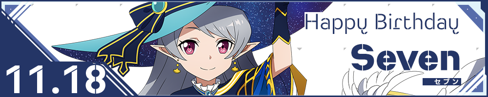 HAPPY BIRTHDAY Seven(セブン)