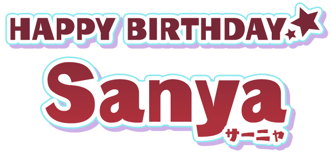 HAPPY BIRTHDAY サーニャ