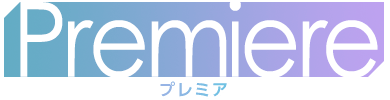 Premiere プレミア