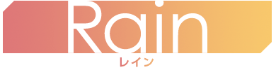 Rain レイン