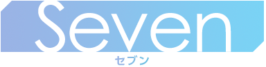 Seven セブン