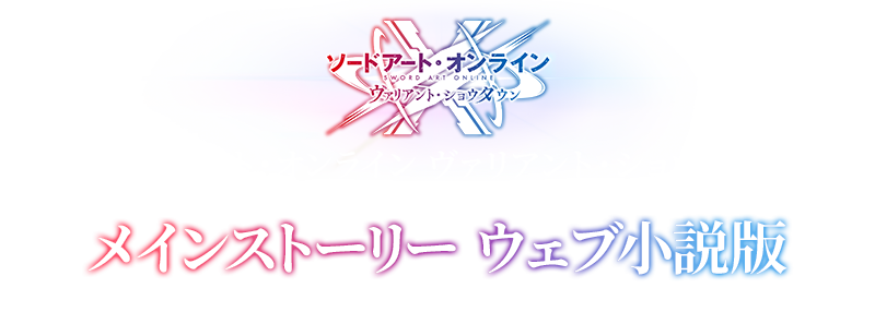 「ソードアート・オンライン　ヴァリアント・ショウダウン」メインストーリー ウェブ小説版