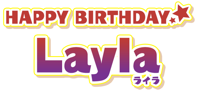 HAPPY BIRTHDAY ライラ