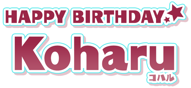 HAPPY BIRTHDAY コハル